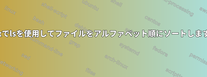 Linuxでlsを使用してファイルをアルファベット順にソートしますか？