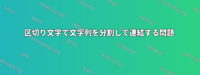 区切り文字で文字列を分割して連結する問題