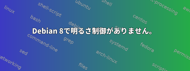 Debian 8で明るさ制御がありません。