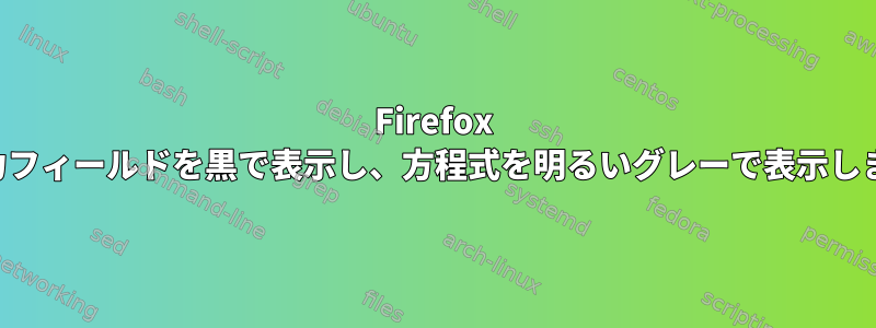 Firefox は入力フィールドを黒で表示し、方程式を明るいグレーで表示します。