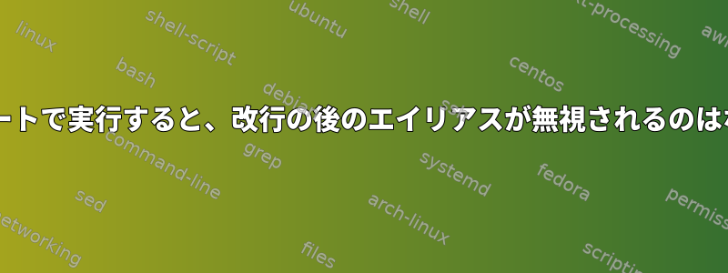 Bash：リモートで実行すると、改行の後のエイリアスが無視されるのはなぜですか？