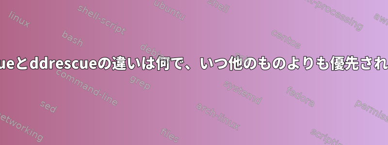 dd_rescueとddrescueの違いは何で、いつ他のものよりも優先されますか？