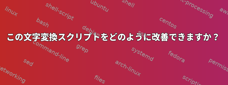 この文字変換スクリプトをどのように改善できますか？