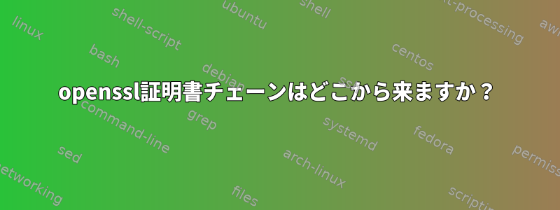 openssl証明書チェーンはどこから来ますか？