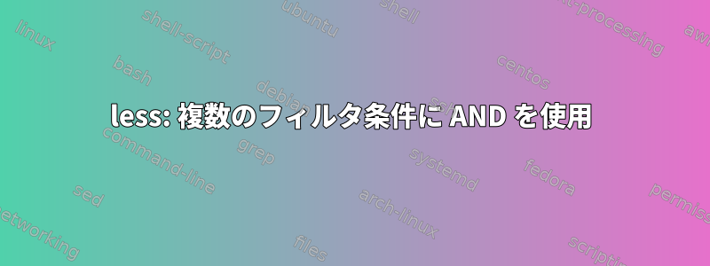 less: 複数のフィルタ条件に AND を使用