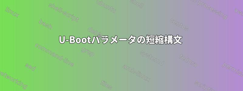 U-Bootパラメータの短縮構文