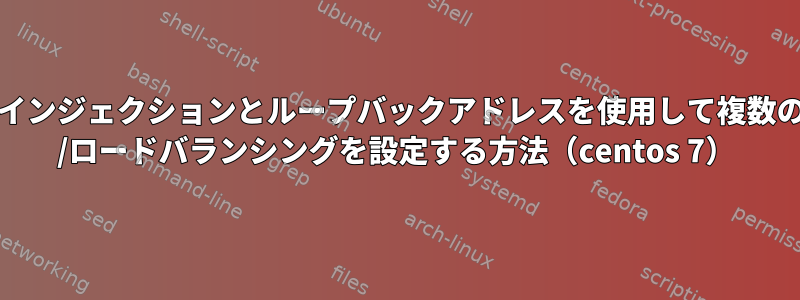 quaggaルートインジェクションとループバックアドレスを使用して複数のNICのL3でHA /ロードバランシングを設定する方法（centos 7）