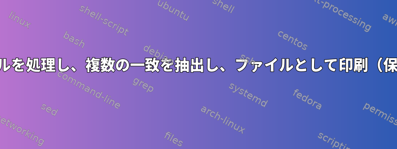 複数のファイルを処理し、複数の一致を抽出し、ファイルとして印刷（保存）します。