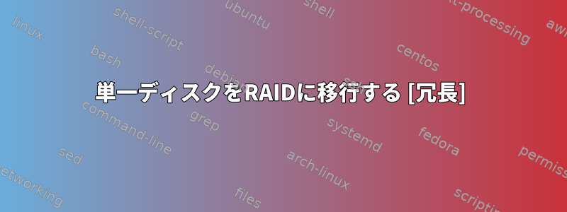 単一ディスクをRAIDに移行する [冗長]