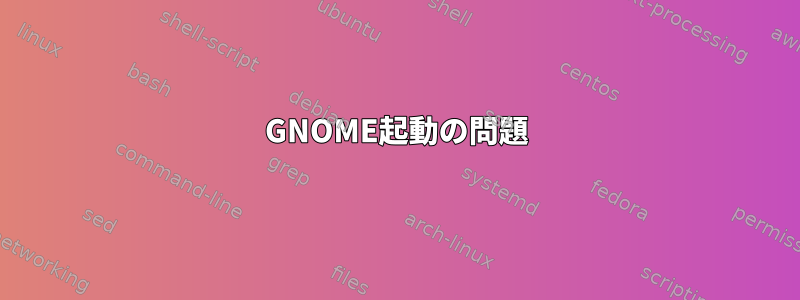 GNOME起動の問題