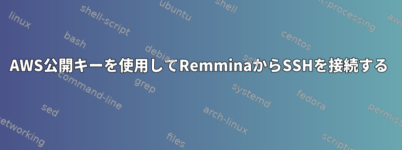 AWS公開キーを使用してRemminaからSSHを接続する