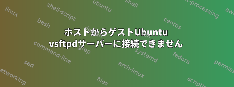 ホストからゲストUbuntu vsftpdサーバーに接続できません