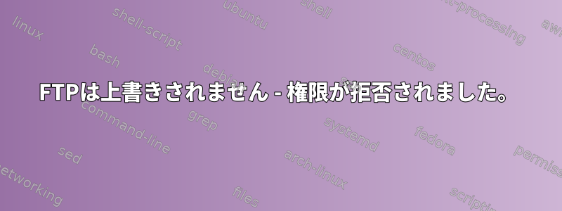 FTPは上書きされません - 権限が拒否されました。