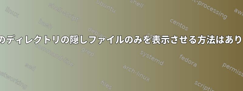 lsに特定のディレクトリの隠しファイルのみを表示させる方法はありますか？