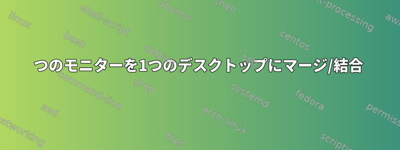 2つのモニターを1つのデスクトップにマージ/結合