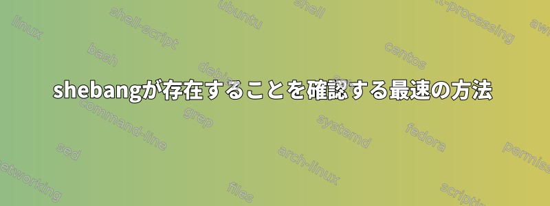 shebangが存在することを確認する最速の方法