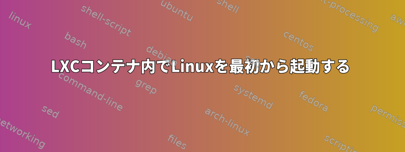 LXCコンテナ内でLinuxを最初から起動する