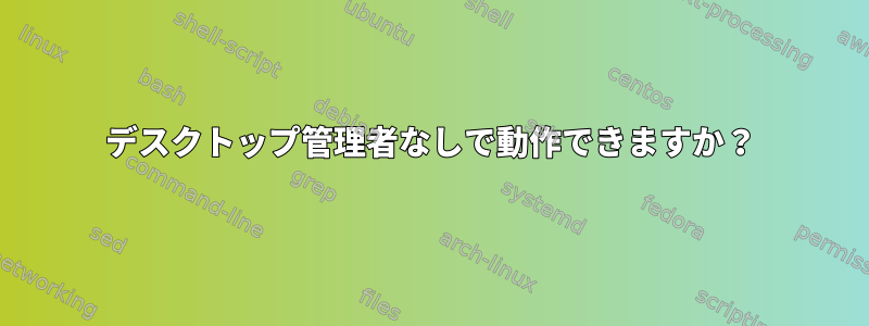 デスクトップ管理者なしで動作できますか？