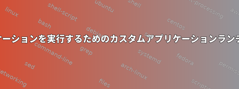 特定のグループでアプリケーションを実行するためのカスタムアプリケーションランチャーを作成する方法は？