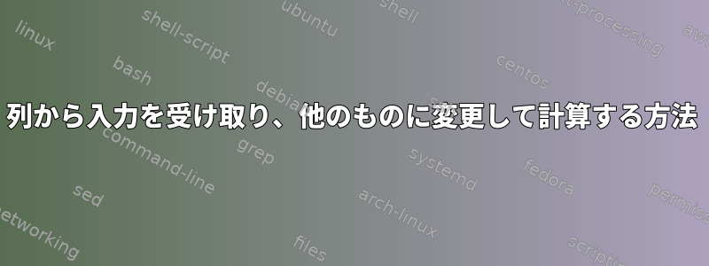 列から入力を受け取り、他のものに変更して計算する方法