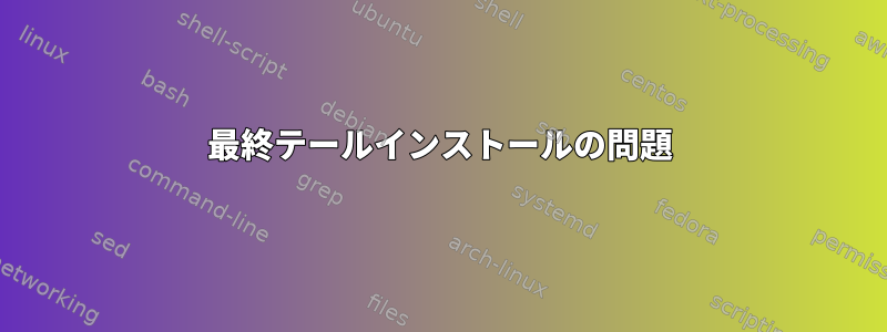 最終テールインストールの問題