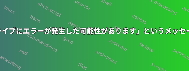 起動中に「ハードドライブにエラーが発生した可能性があります」というメッセージが表示されます。