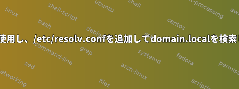 私はdhcpcdだけを使用し、/etc/resolv.confを追加してdomain.localを検索したいと思います。