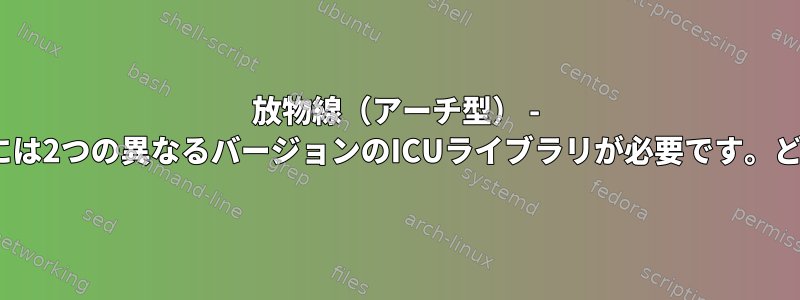 放物線（アーチ型） - ICUの更新により、一部のプログラムには2つの異なるバージョンのICUライブラリが必要です。どちらも起動できません。再生できない