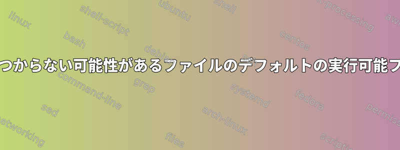 shebangが見つからない可能性があるファイルのデフォルトの実行可能ファイルの変更