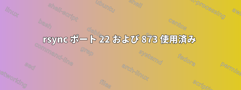 rsync ポート 22 および 873 使用済み