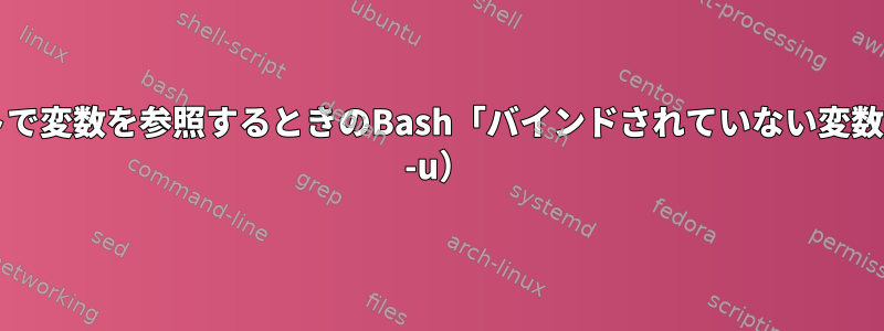 複数行コメントで変数を参照するときのBash「バインドされていない変数」エラー（set -u）