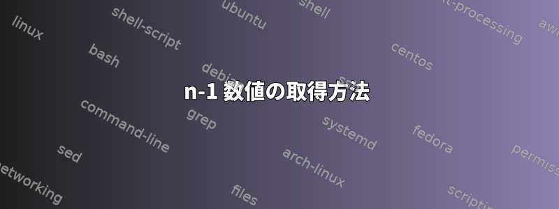 n-1 数値の取得方法