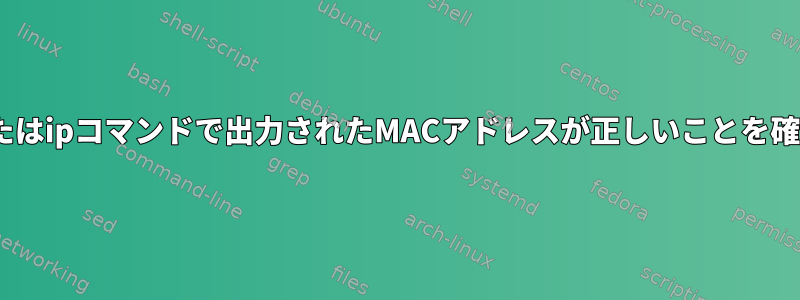 arpコマンドまたはipコマンドで出力されたMACアドレスが正しいことを確認できません。