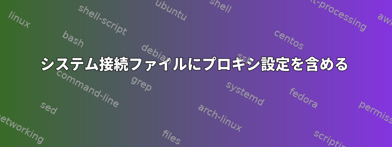 システム接続ファイルにプロキシ設定を含める