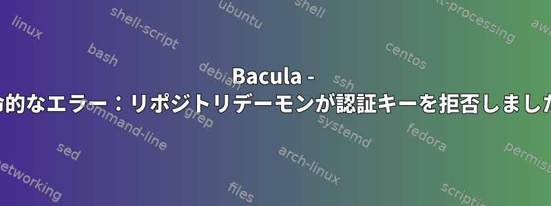 Bacula - 致命的なエラー：リポジトリデーモンが認証キーを拒否しました。