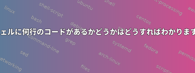 CLIシェルに何行のコードがあるかどうかはどうすればわかりますか？