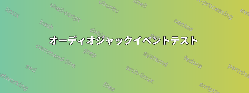 オーディオジャックイベントテスト