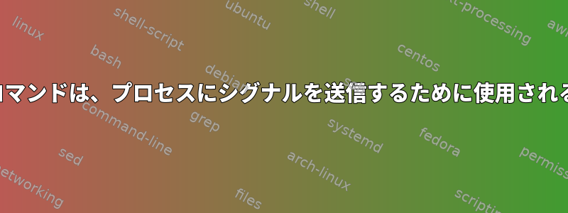 ジョブ制御に使用される「kill」コマンドは、プロセスにシグナルを送信するために使用される「kill」コマンドと同じですか？