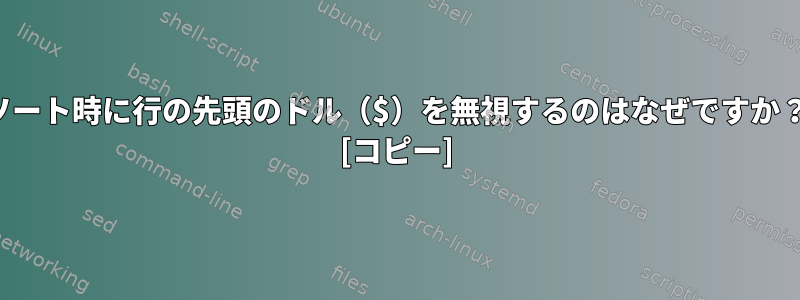 ソート時に行の先頭のドル（$）を無視するのはなぜですか？ [コピー]