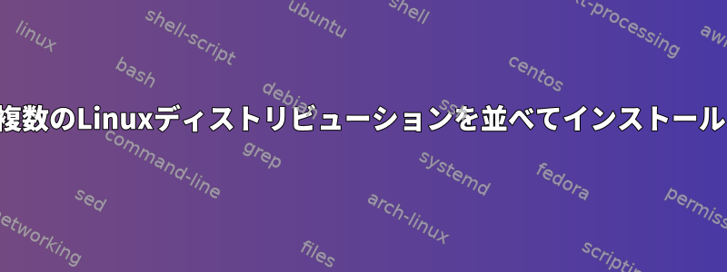 複数のLinuxディストリビューションを並べてインストール