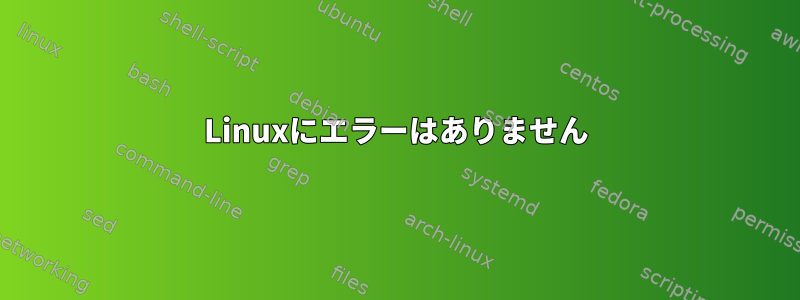 Linuxにエラーはありません