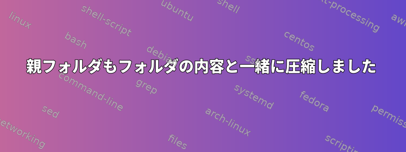 親フォルダもフォルダの内容と一緒に圧縮しました