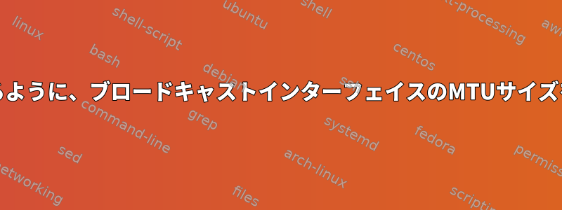 より大きなUDPパケットを送信できるように、ブロードキャストインターフェイスのMTUサイズを増やす方法はLinuxにありますか？