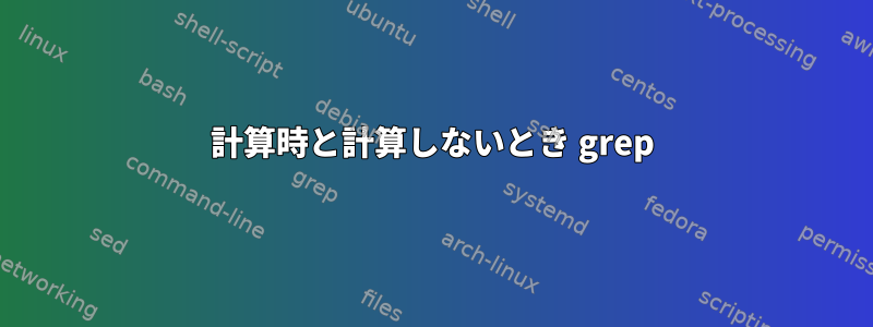 計算時と計算しないとき grep