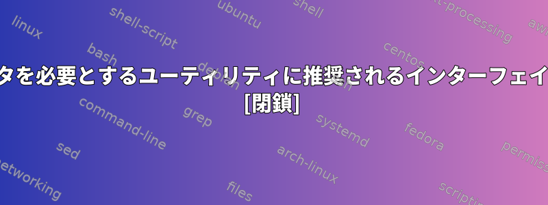 多くのパラメータを必要とするユーティリティに推奨されるインターフェイスは何ですか？ [閉鎖]