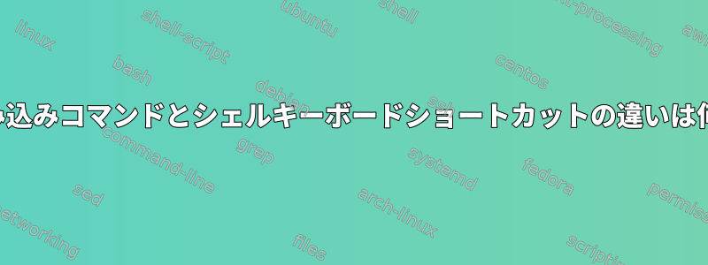 シェル組み込みコマンドとシェルキーボードショートカットの違いは何ですか？