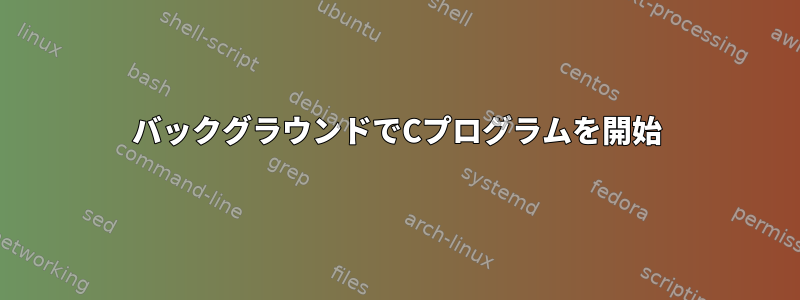 バックグラウンドでCプログラムを開始