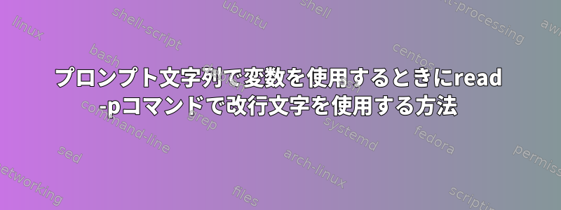 プロンプト文字列で変数を使用するときにread -pコマンドで改行文字を使用する方法