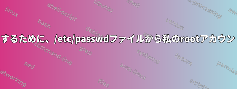 Centos7.3でテストするために、/etc/passwdファイルから私のrootアカウントを削除しました。