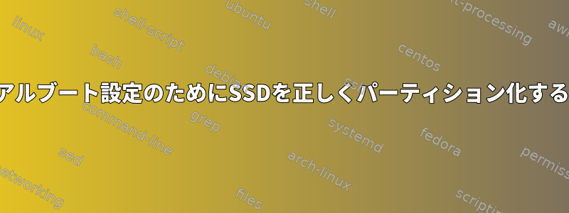 デュアルブート設定のためにSSDを正しくパーティション化する方法